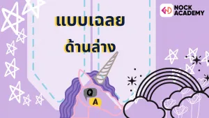 NokAcademy_แบบเฉลย ด้านล่าง