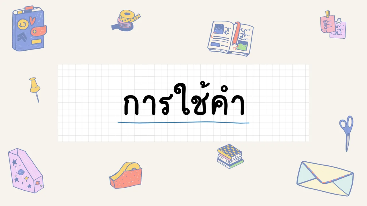 เรียนรู้และทำความเข้าใจการใช้คำในภาษาไทยอย่างง่ายๆ