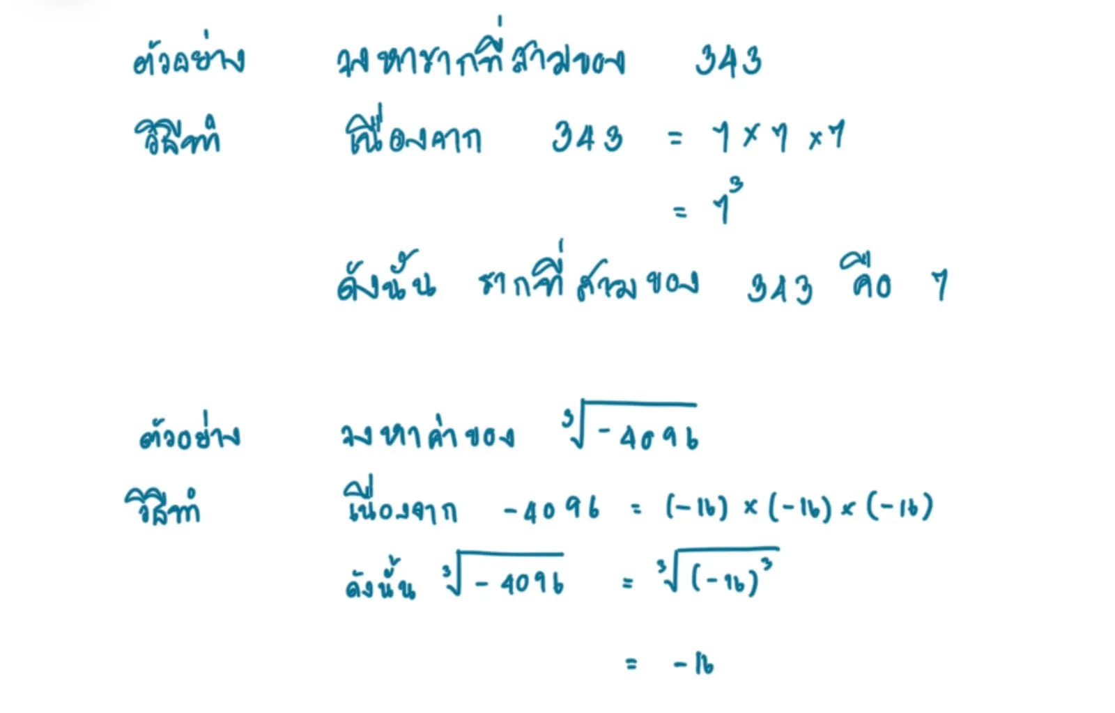 การหารากที่สาม