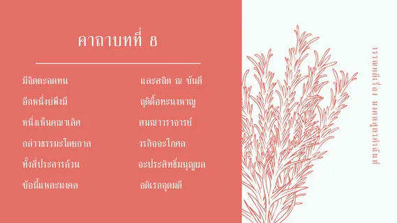 มงคลสูตรคำฉันท์ ตัวบท