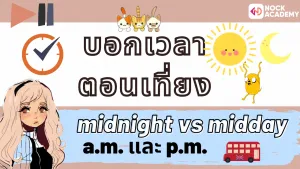 NokAcademy_บอกเวลาเป็นภาษาอังกฤษ (8)
