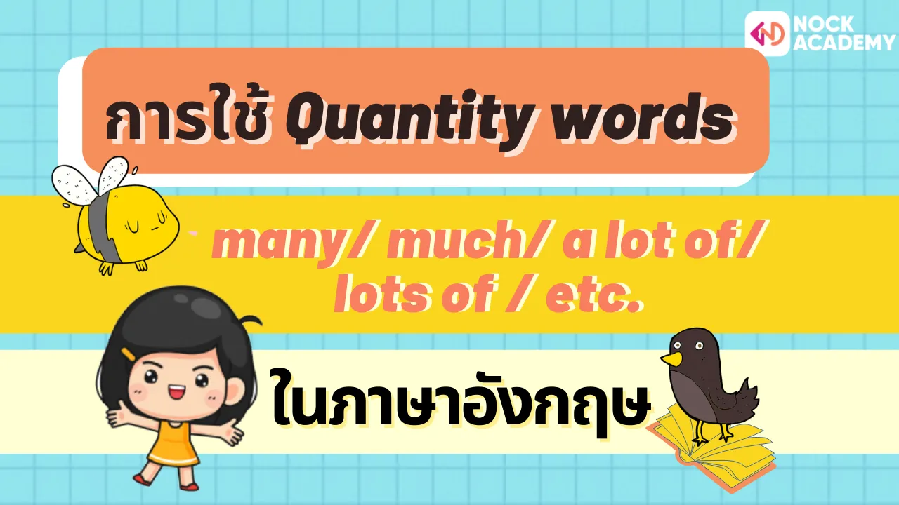 การใช้ Quantity words เช่น many/ much/ a lot of/ lots of and etc.