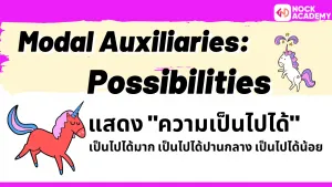 NokAcademy_ม.4 การใช้ Modal Auxiliaries (4)