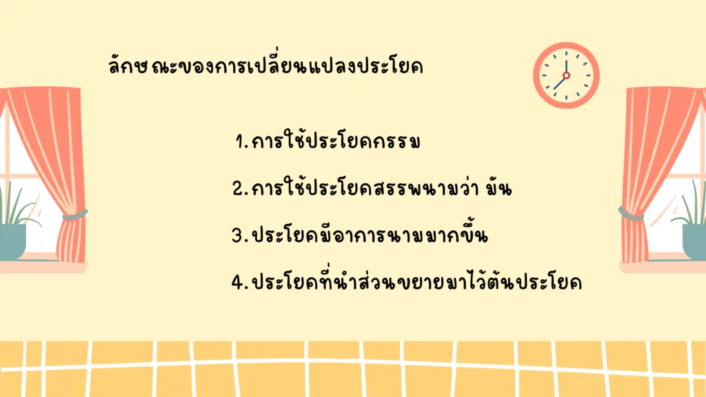 การเปลี่ยนแปลงของประโยค