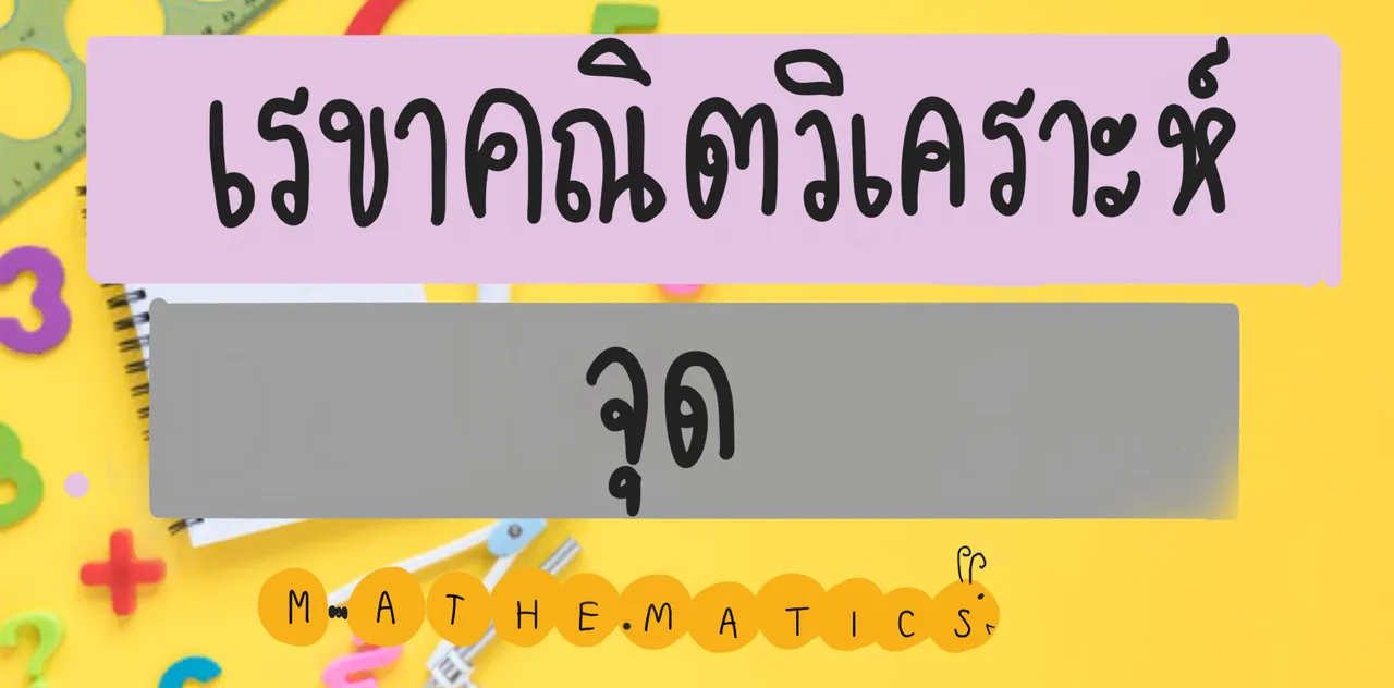 จุด : เรขาคณิตวิเคราะห์