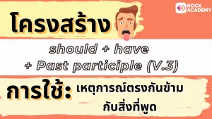 NokAcademy_ ม.5 Modlas in the Past (6)