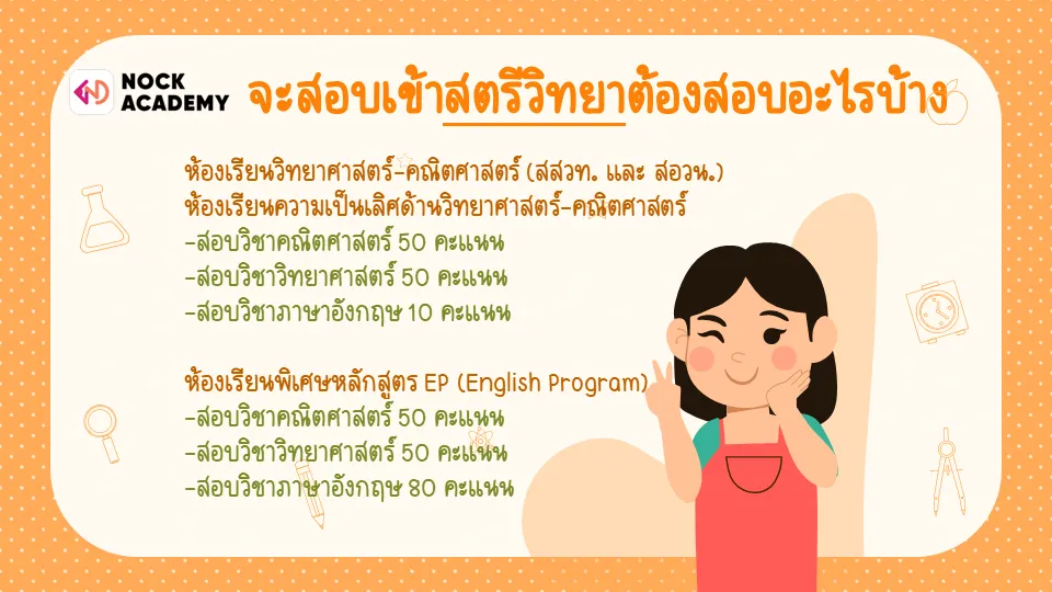 จะสอบเข้าโรงเรียนสตรีวิทยาต้องสอบวิชาอะไรบ้าง