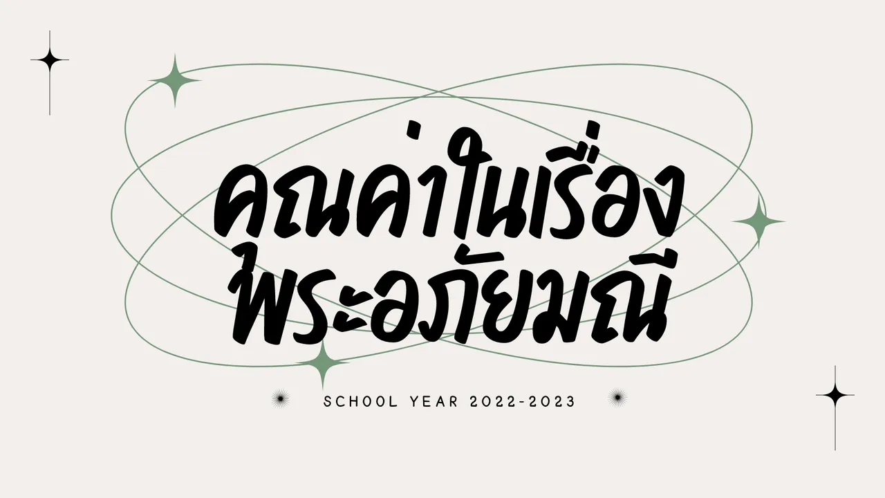 คุณค่าในเรื่องพระอภัยมณี มีอะไรบ้าง?