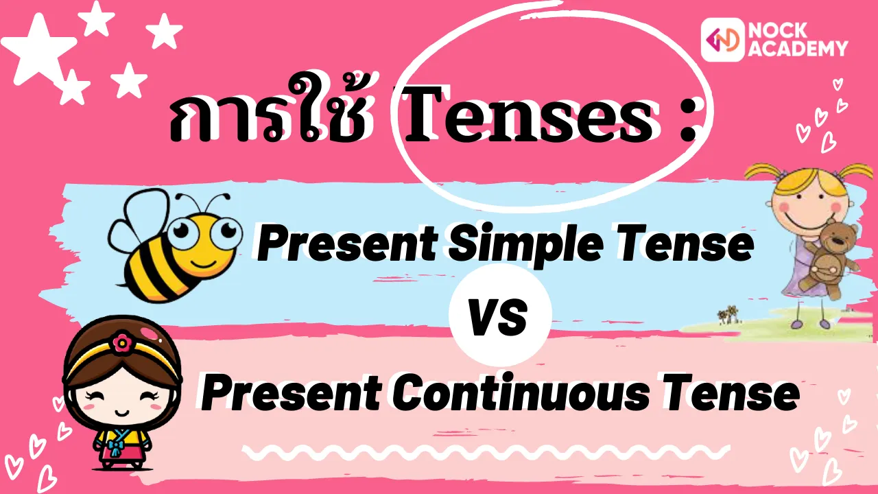 การใช้ Tenses : Present Simple Tense/ Present Continuous Tense