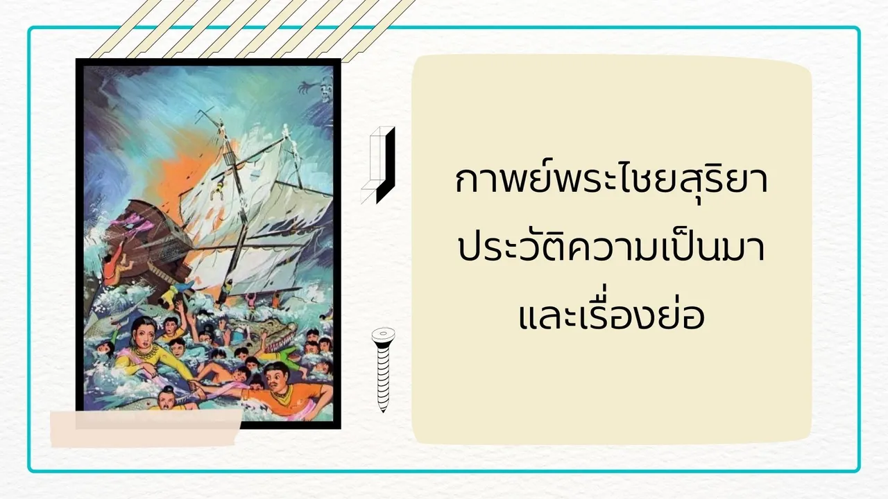 กาพย์พระไชยสุริยา เรียนรู้ความเป็นมาของแบบเรียนภาษาไทยอันทรงคุณค่า