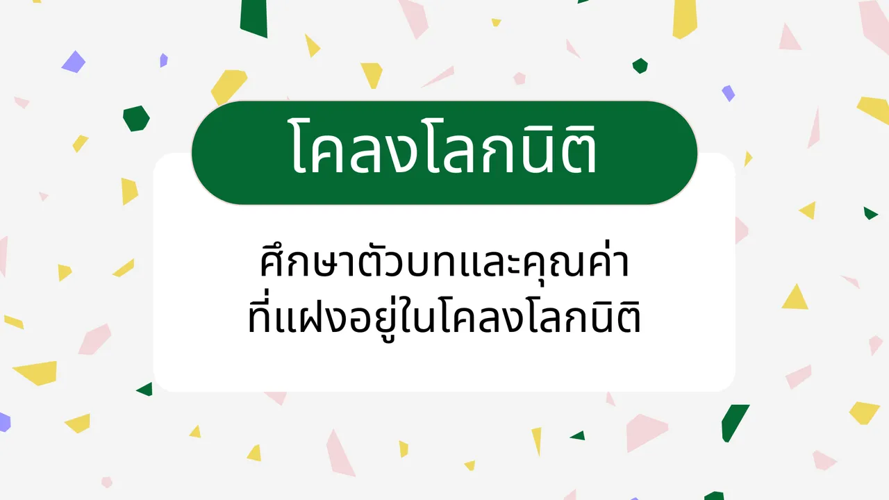 ศึกษาตัวบทและคุณค่าที่แฝงอยู่ในโคลงโลกนิติ