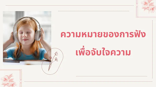 การฟังเพื่อจับใจความ