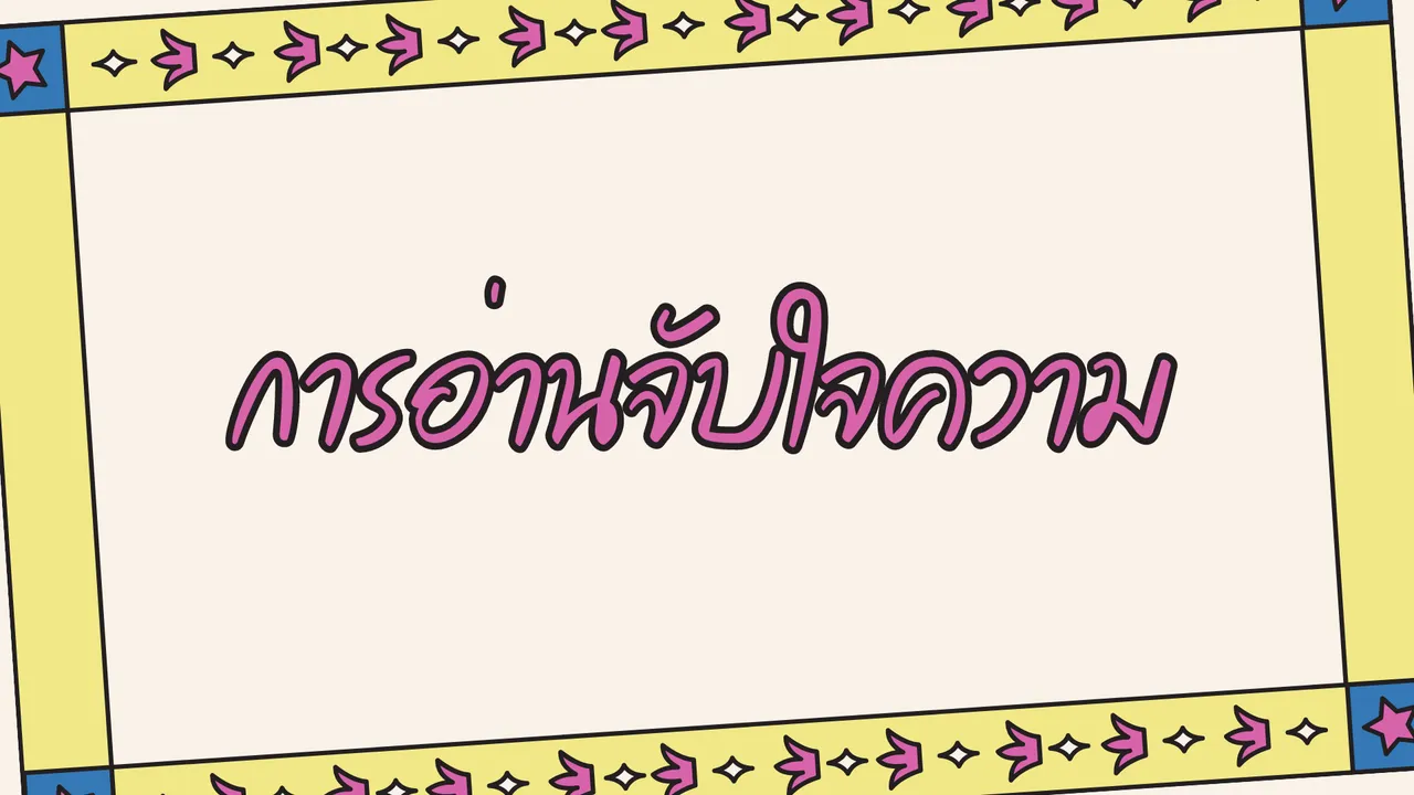 การอ่านจับใจความ เทคนิคที่จะช่วยให้เข้าใจเนื้อหามากขึ้น