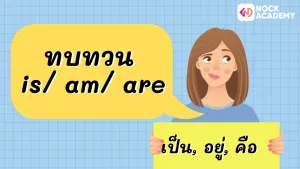 M1 การใช้ Verb Be
