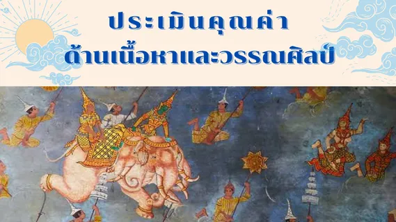 บทพากย์เอราวัณ