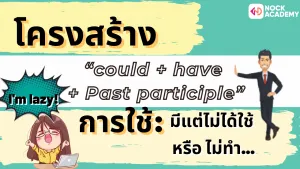 NokAcademy_ ม.6 Modlas in the Past (4)