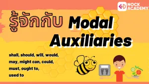 NokAcademy_ม5 การใช้ Modal Auxiliaries (2)