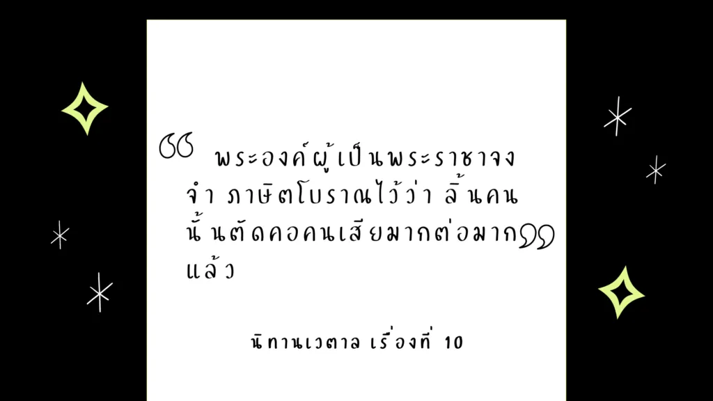 นิทานเวตาล เรื่องที่ 10