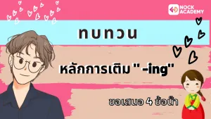 หลักการเติม ing