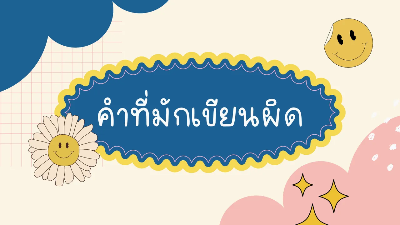 รู้ไว้ไม่พลาด! คำที่มักเขียนผิด ในภาษาไทย มีคำว่าอะไรบ้าง?