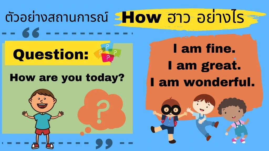How อย่างไร