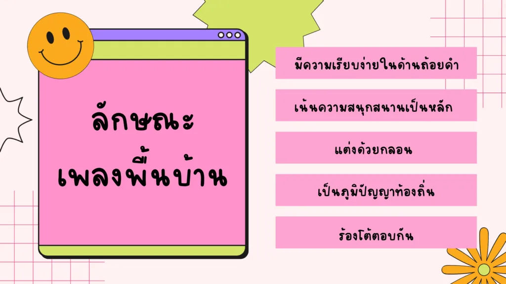 เพลงพื้นบ้าน