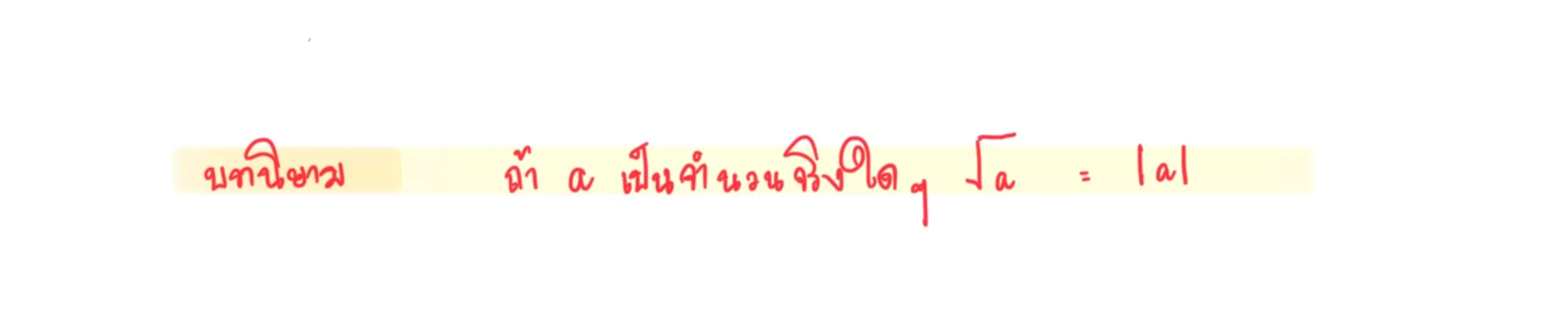 นิยามรากที่สอง