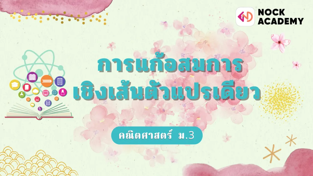 การแก้อสมการเชิงเส้นตัวแปรเดียว