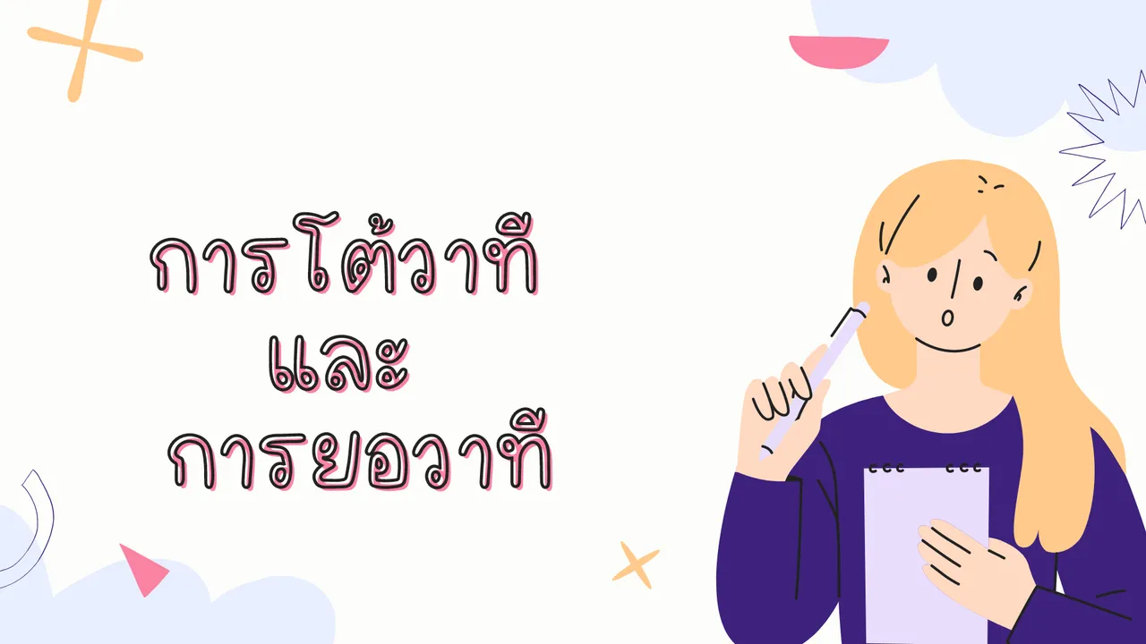 โต้วาที และยอวาที แต่งต่างกันอย่างไร?