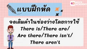ม.1 There is_There are ทั้งประโยคบอกเล่า_ คำถาม_ปฏิเสธ (8)