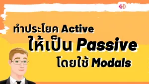 NokAcademy_ ม5 Passive Modals (3)