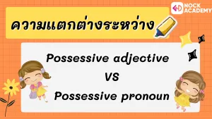 P6 การใช้ Possessive Pronoun (4)