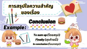 NokAcademy_ ม2 มารู้จักกับ (Connective Words) (8)