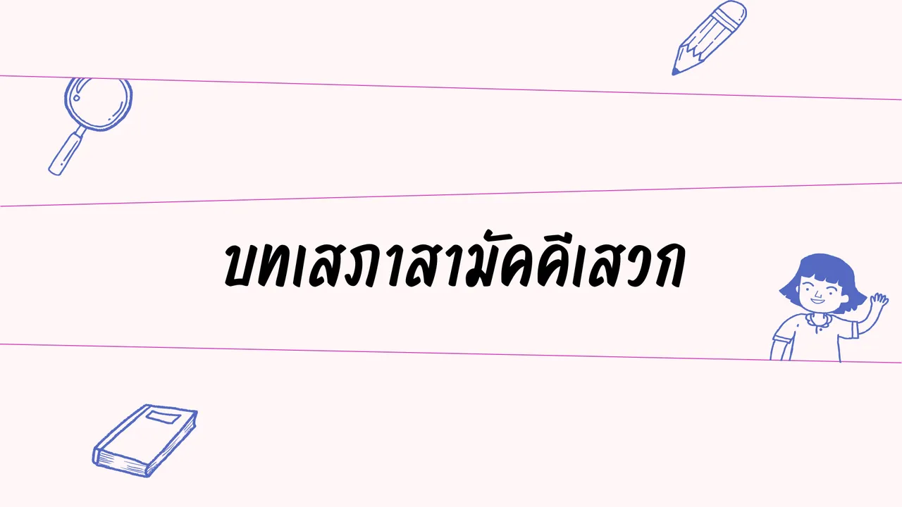บทเสภาสามัคคีเสวก ที่มาของกลอนเสภาอันทรงคุณค่า