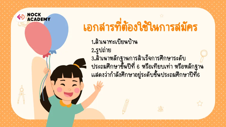 เอกสารที่ต้องใช้ในการสมัครโรงเรียนสตรีวิทยา