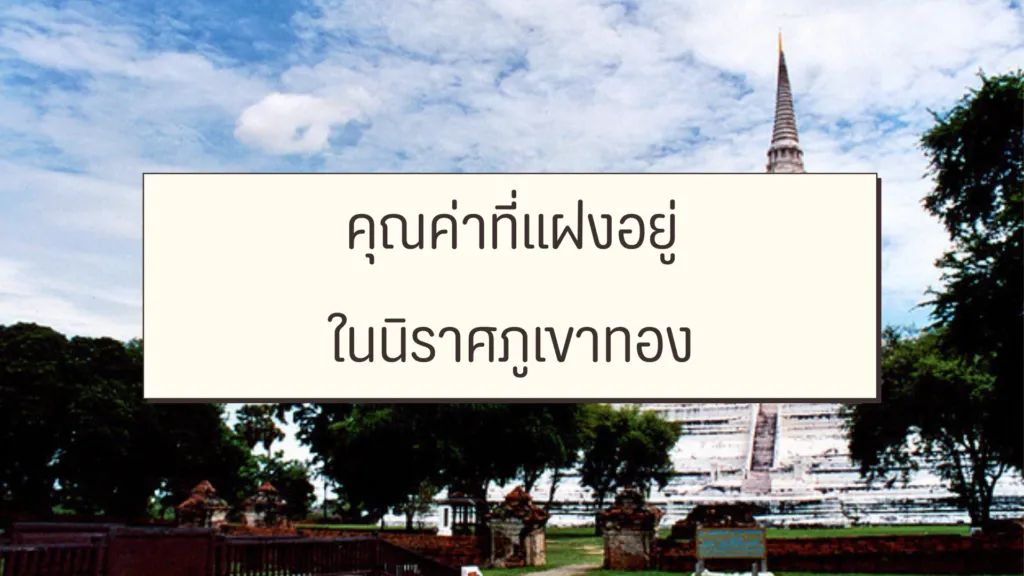 นิราศภูเขาทอง