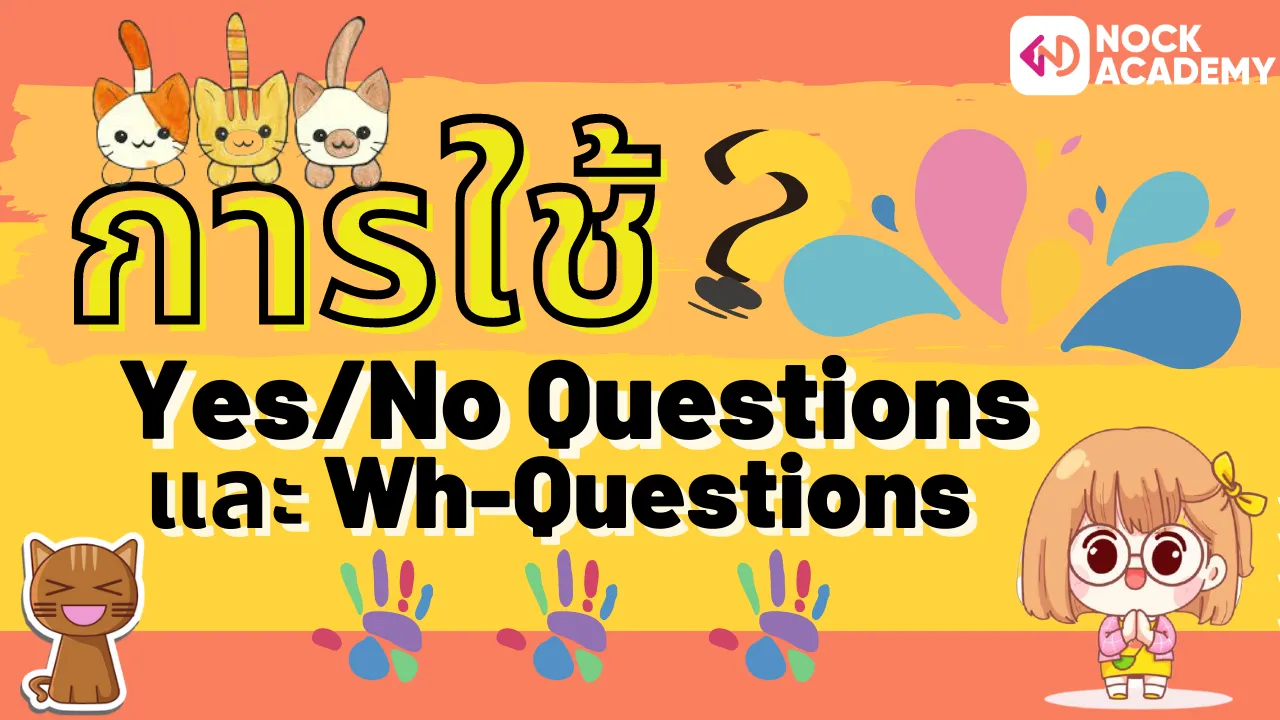 การใช้ Yes/No Questions และ Wh-Questions