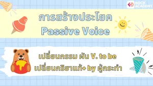 Passive Voice ในปัจจุบัน (5)