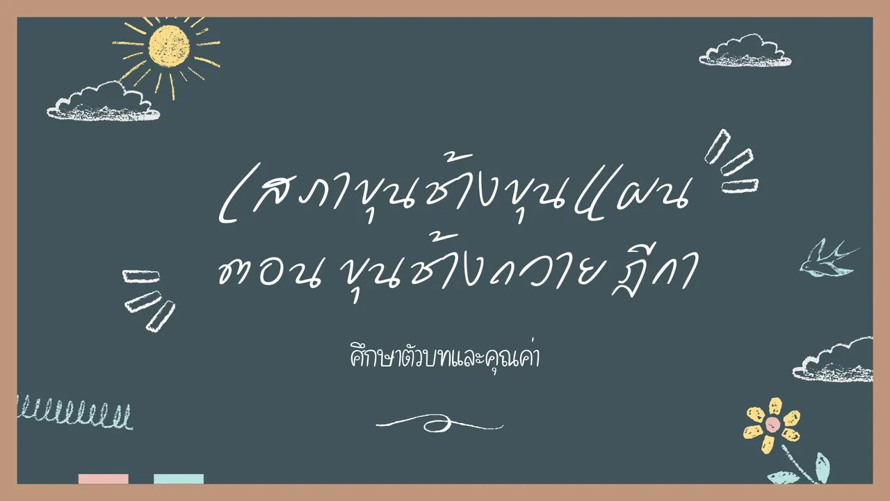 ศึกษาตัวบทในเสภาขุนช้างขุนแผน ตอน ขุนช้างถวายฎีกา