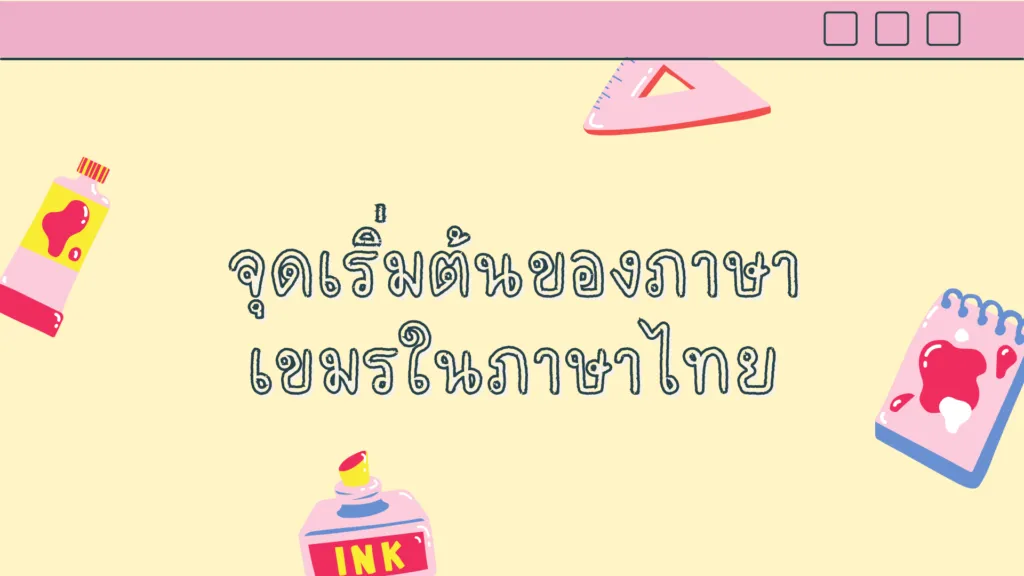 ภาษาเขมรในภาษาไทย