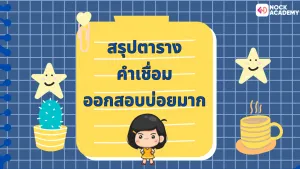 คำเชื่อม Conjunction (4)