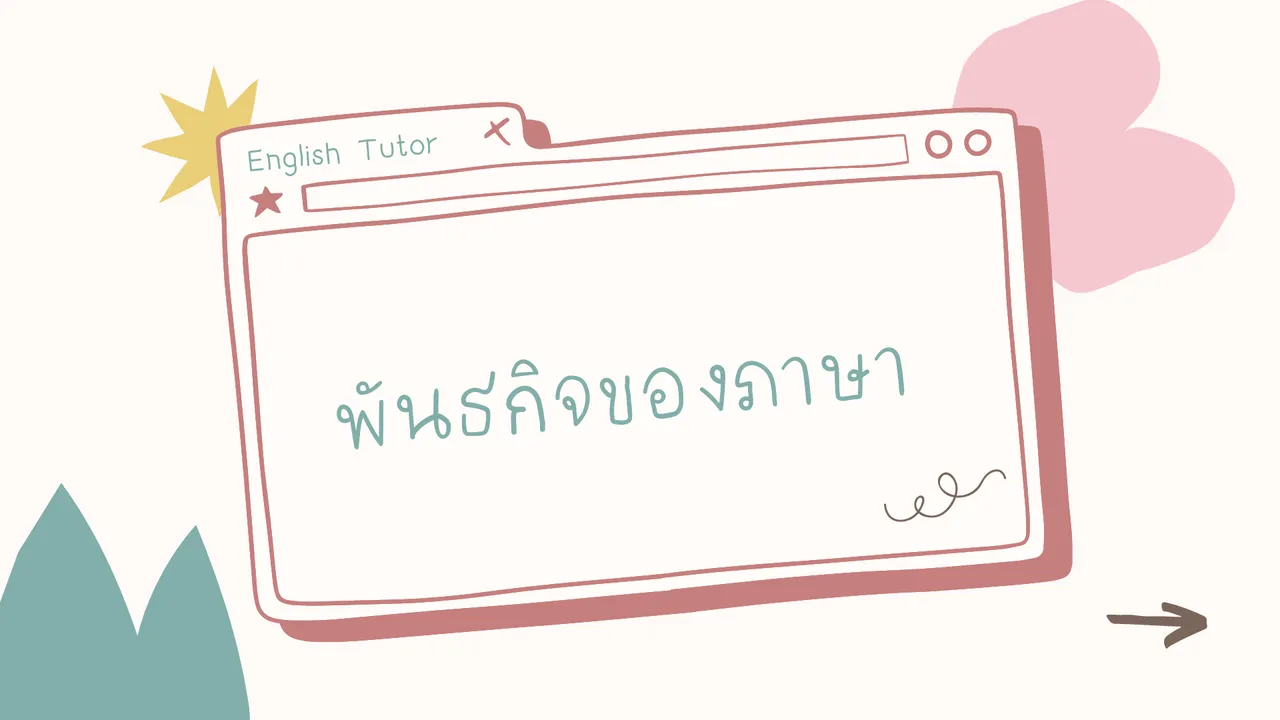 พันธกิจของภาษา ความสำคัญและอิทธิพลของภาษาที่มีต่อมนุษย์