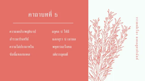 มงคลสูตรคำฉันท์ ตัวบท