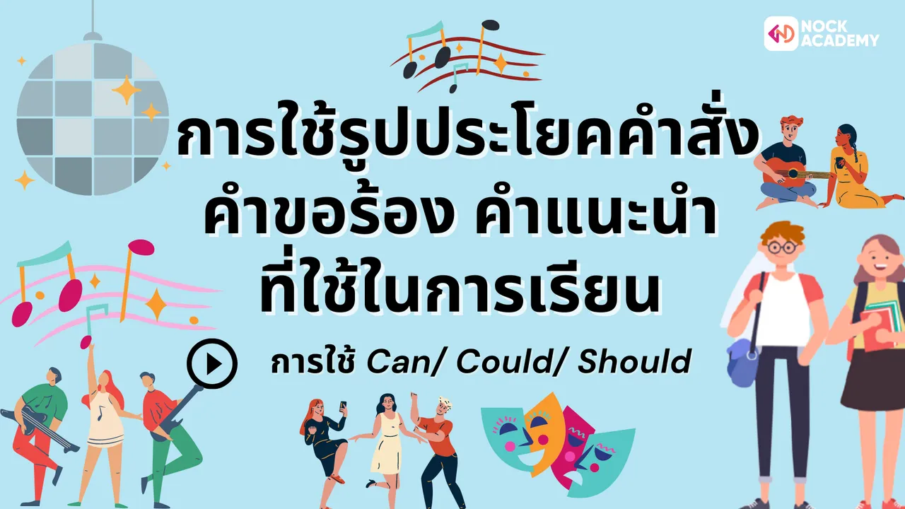 การใช้รูปประโยคคำสั่ง คำขอร้อง คำแนะนำ ที่ใช้ในการเรียน + การใช้ Can/ Could/ Should