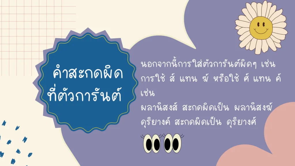 คำที่มักเขียนผิด
