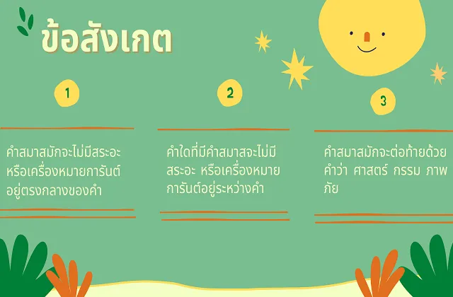 คำสมาสแบบสมาส คำสมาสแบบสนธิ