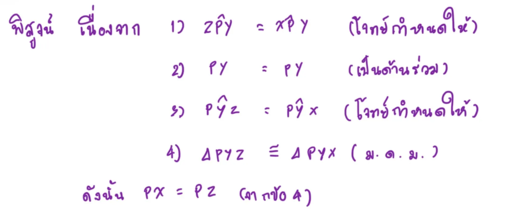 ความเท่ากันทุกประการของสามเหลี่ยม