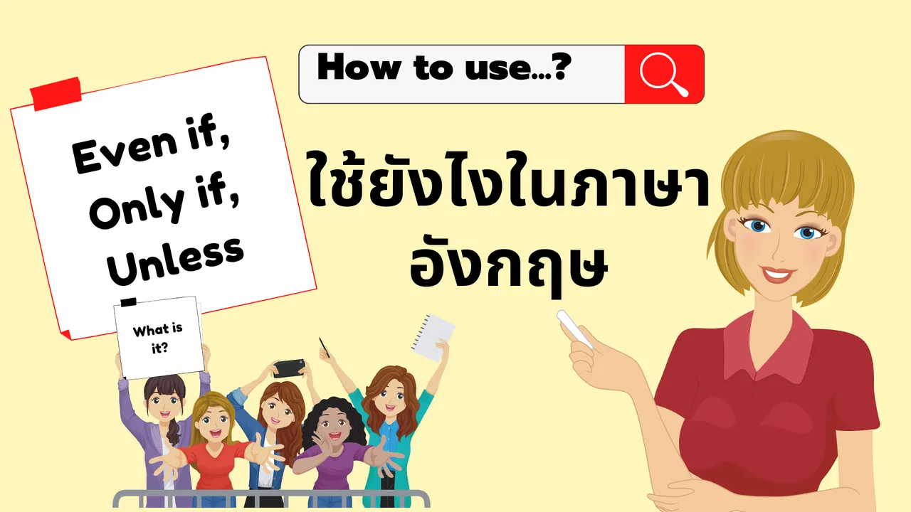Even if, Only If, Unless ใช้ยังไงในภาษาอังกฤษ