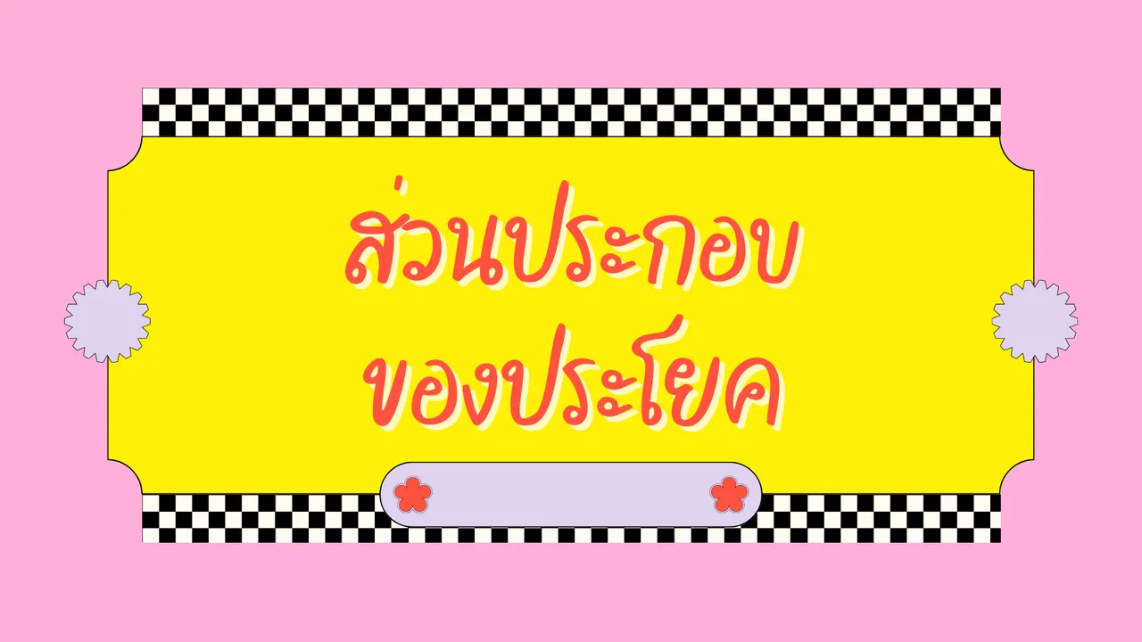 เรียนรู้เรื่อง ส่วนประกอบของประโยค