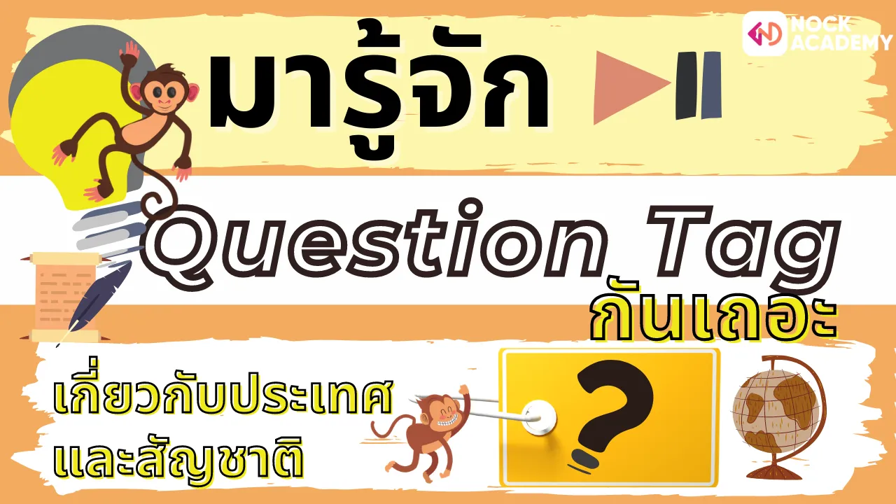 การใช้ Tag Questions หรือ Question Tag ในการถาม – ตอบ เกี่ยวกับประเทศและสัญชาติ